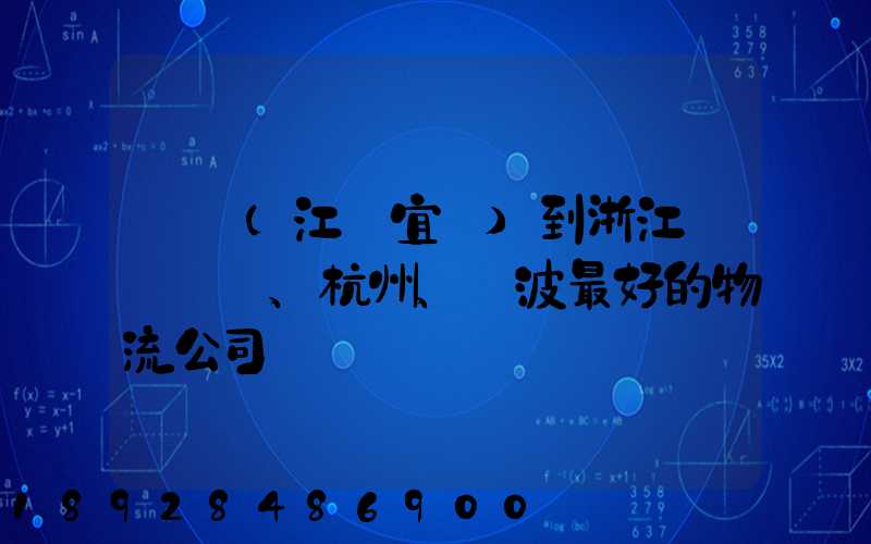無錫(江陰宜興)到浙江紹興、杭州、寧波最好的物流公司